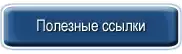 poleznye-ssylki1